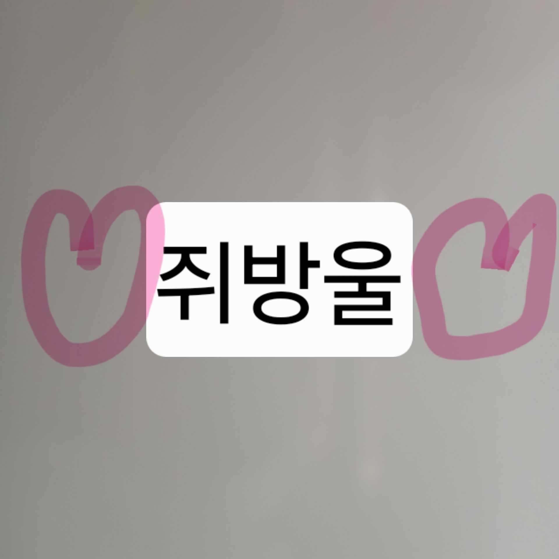딸예 밸런스게임중 오줌급한피티 대표 이미지