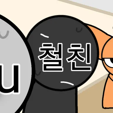 Profile image of 철친