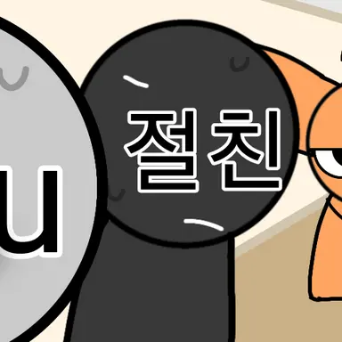 Profile image of 절친