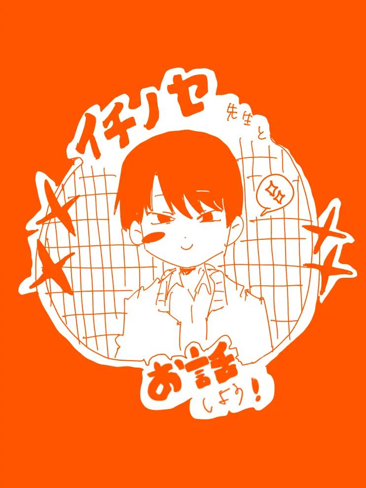 yuuu2의 先生（自称）とお話ししよう！