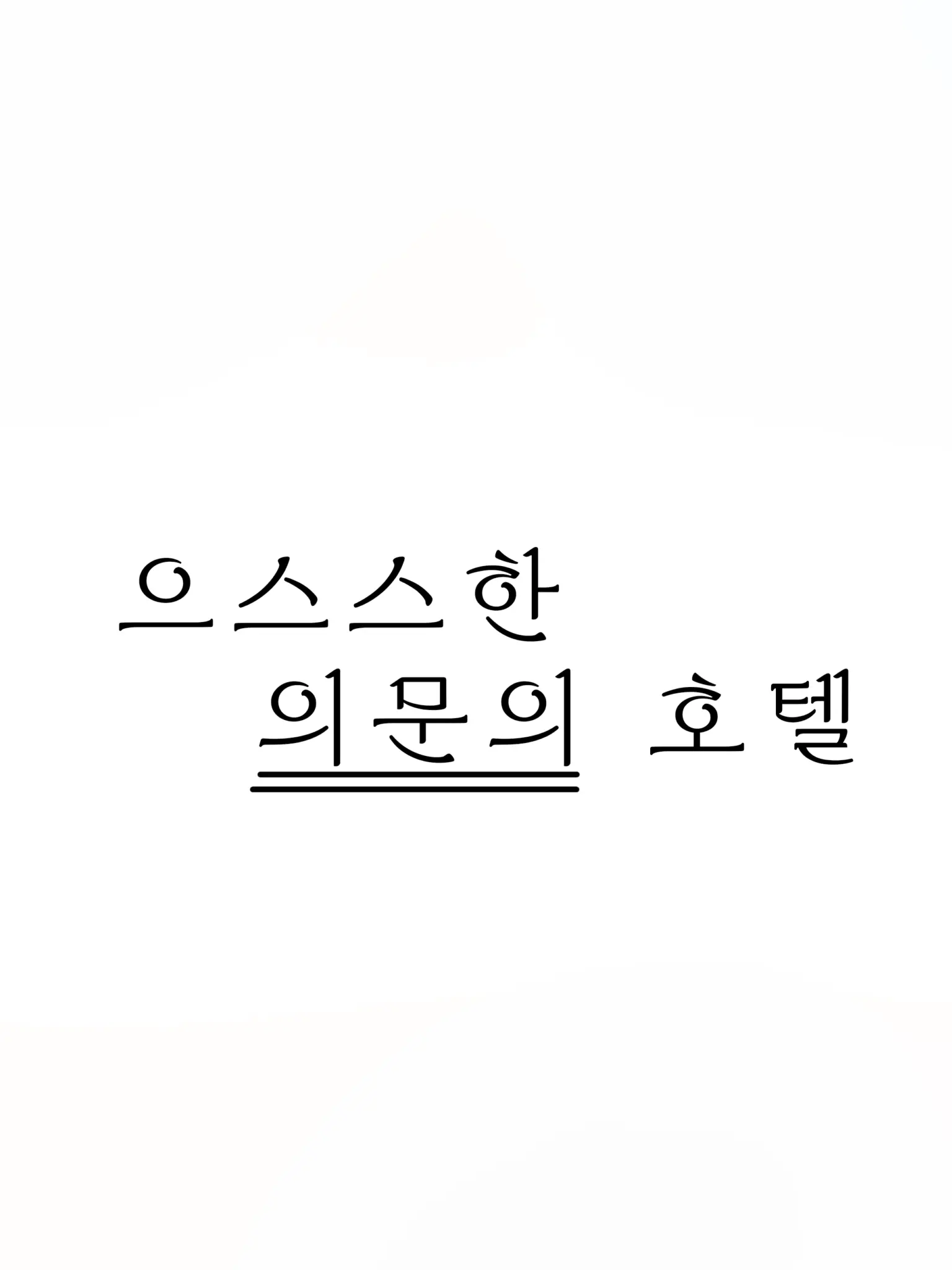 happy_Gyeranppang의 「 으스스한 의문의 호텔 」
