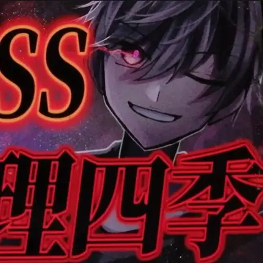 Profile image of 四季