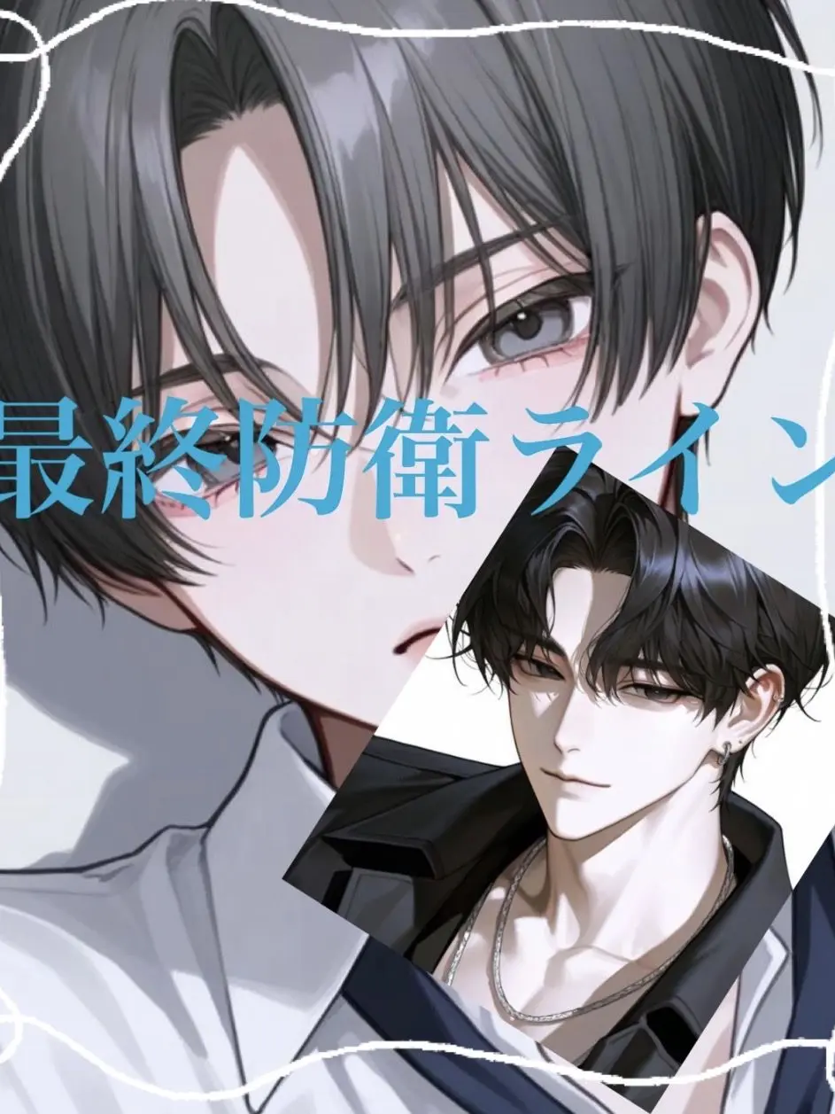 Omoti-0309의 最終防衛ライン