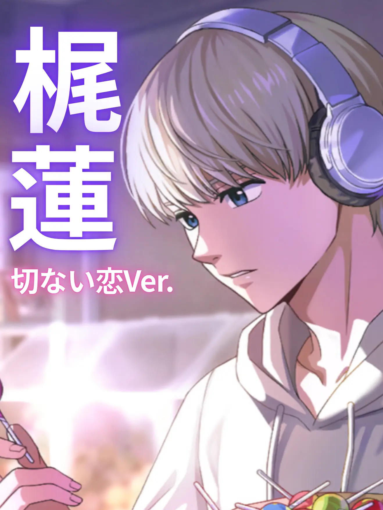 FustyKiwi8686의 俺が出来ることは多くない   切ない恋