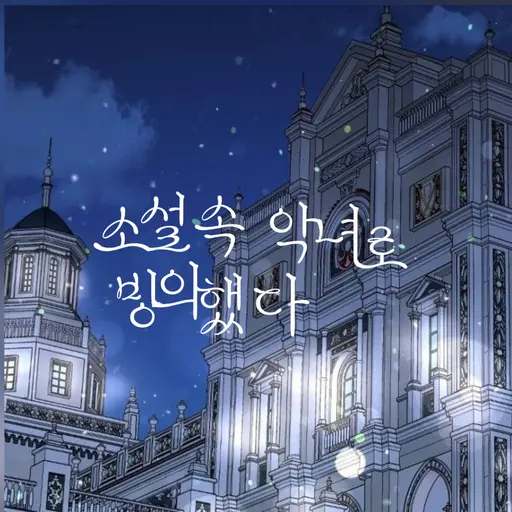 GrimOlive1091의 소설속 악녀로 빙의했다