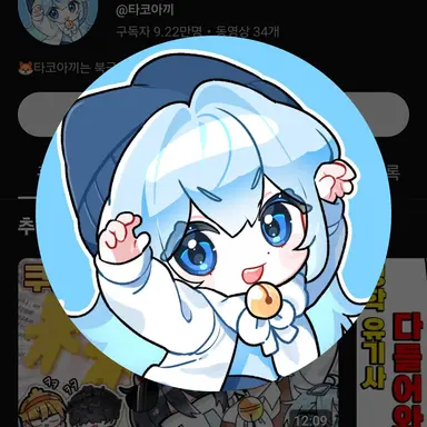 Profile image of 타코아끼 쿠키