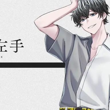 Profile image of 星喰左手