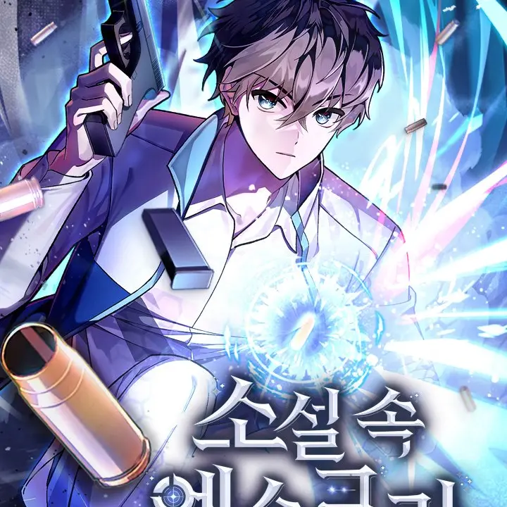 Unk_nown의 소설 속 엑스트라
