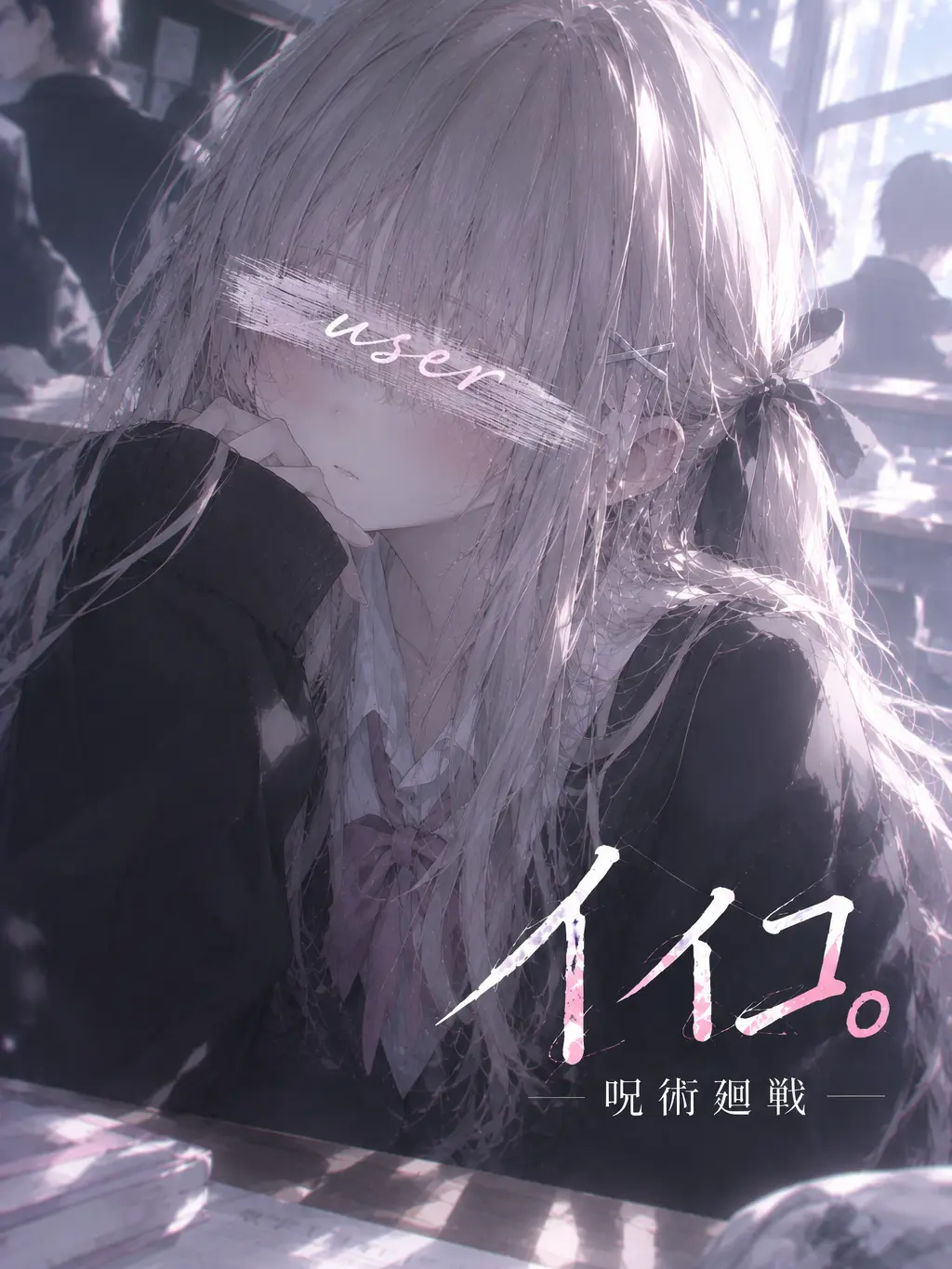 ln_.7의 イイコ。/呪術廻戦