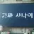 가짜사나이(쿠키런 킹덤)