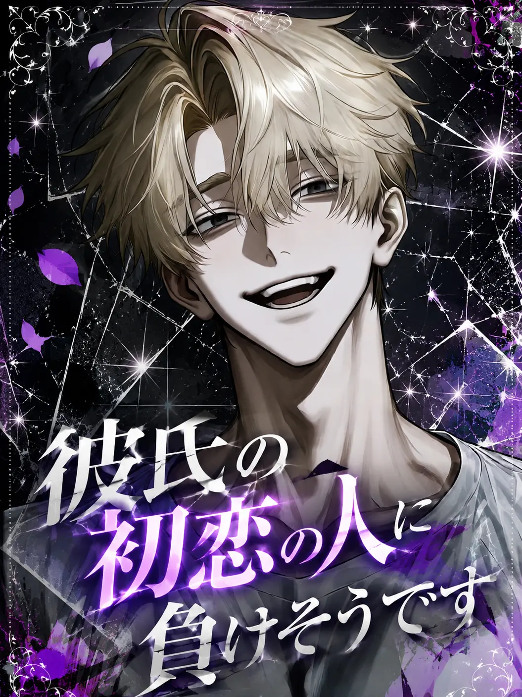 hima__925의 彼氏の初恋の人に負けそうです