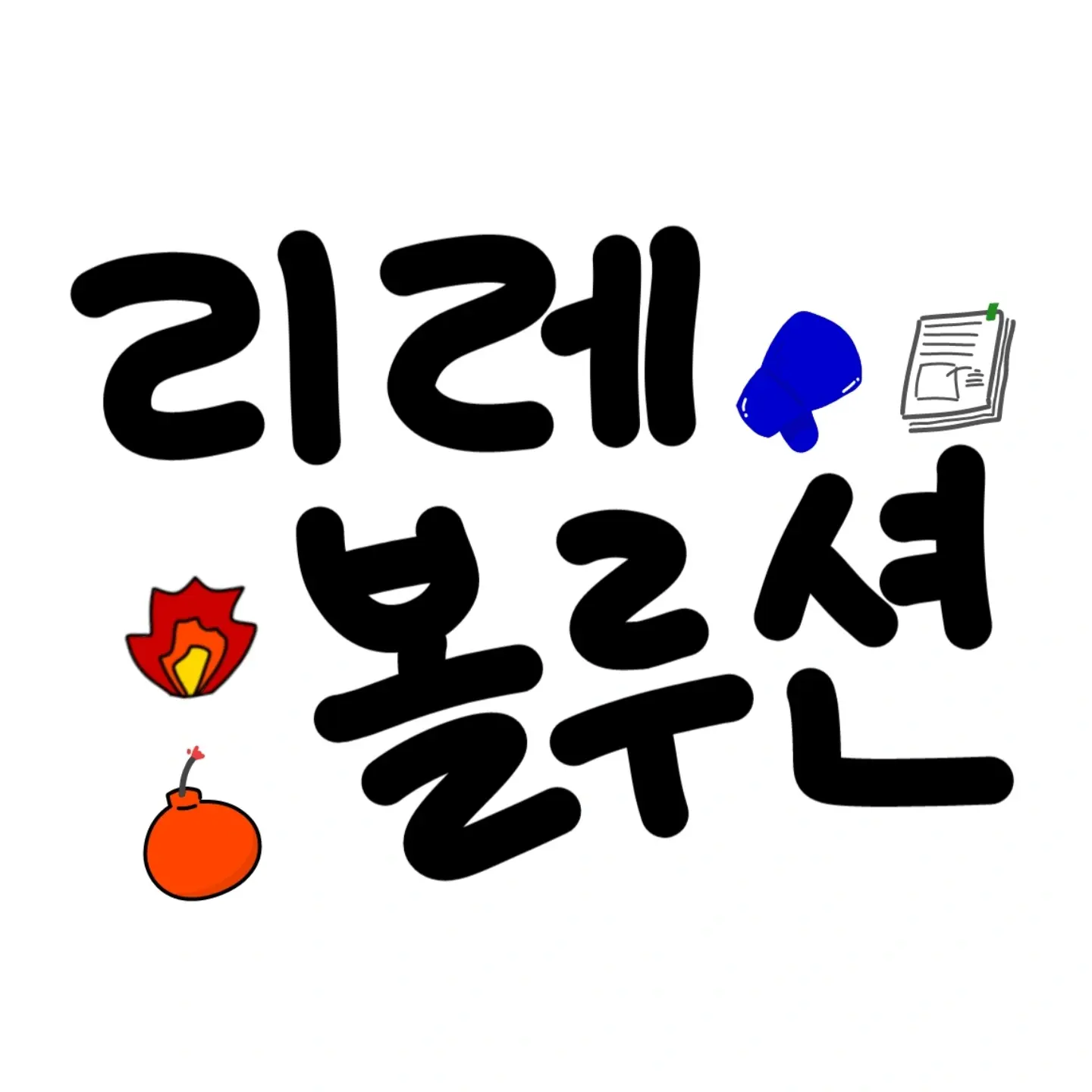 Eun.U의 비상사태!! 큰일 났음!!!