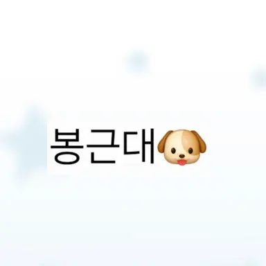 Profile image of 봉근대