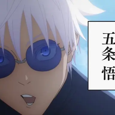 Profile image of 五条