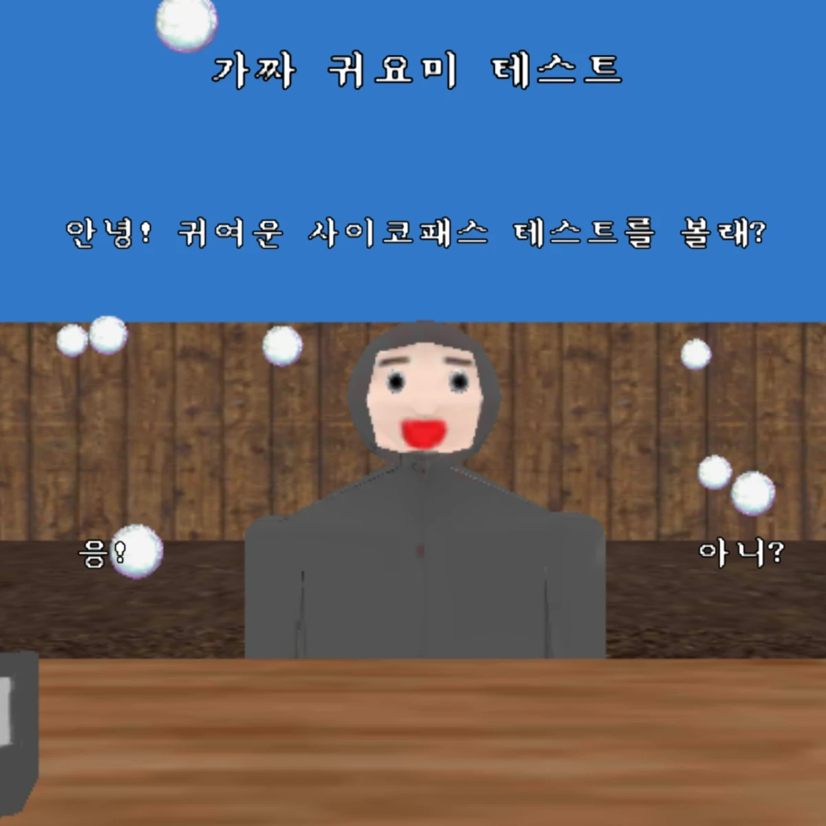 가짜 귀요미 사패