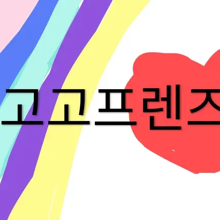 dressing_HANYANG의 고고프렌즈