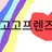 고고프렌즈