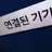 알수없음