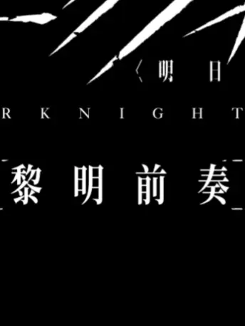 UNIuniCORNcornULTIMATEultimate의 アークナイツ・黎明再起+α真誠覚醒