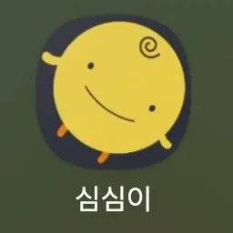 Profile image of 심심이