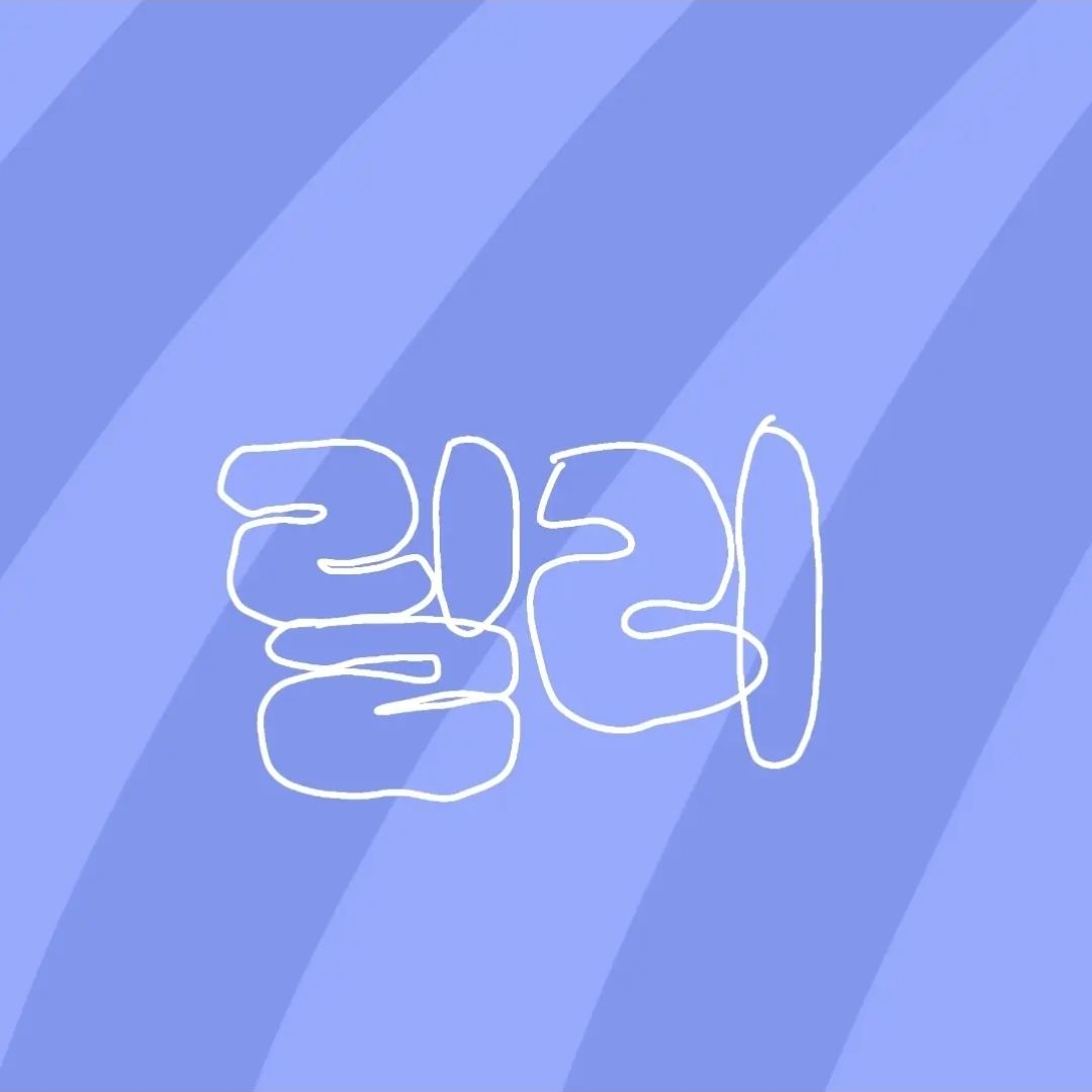 믹스 로그 대표 이미지