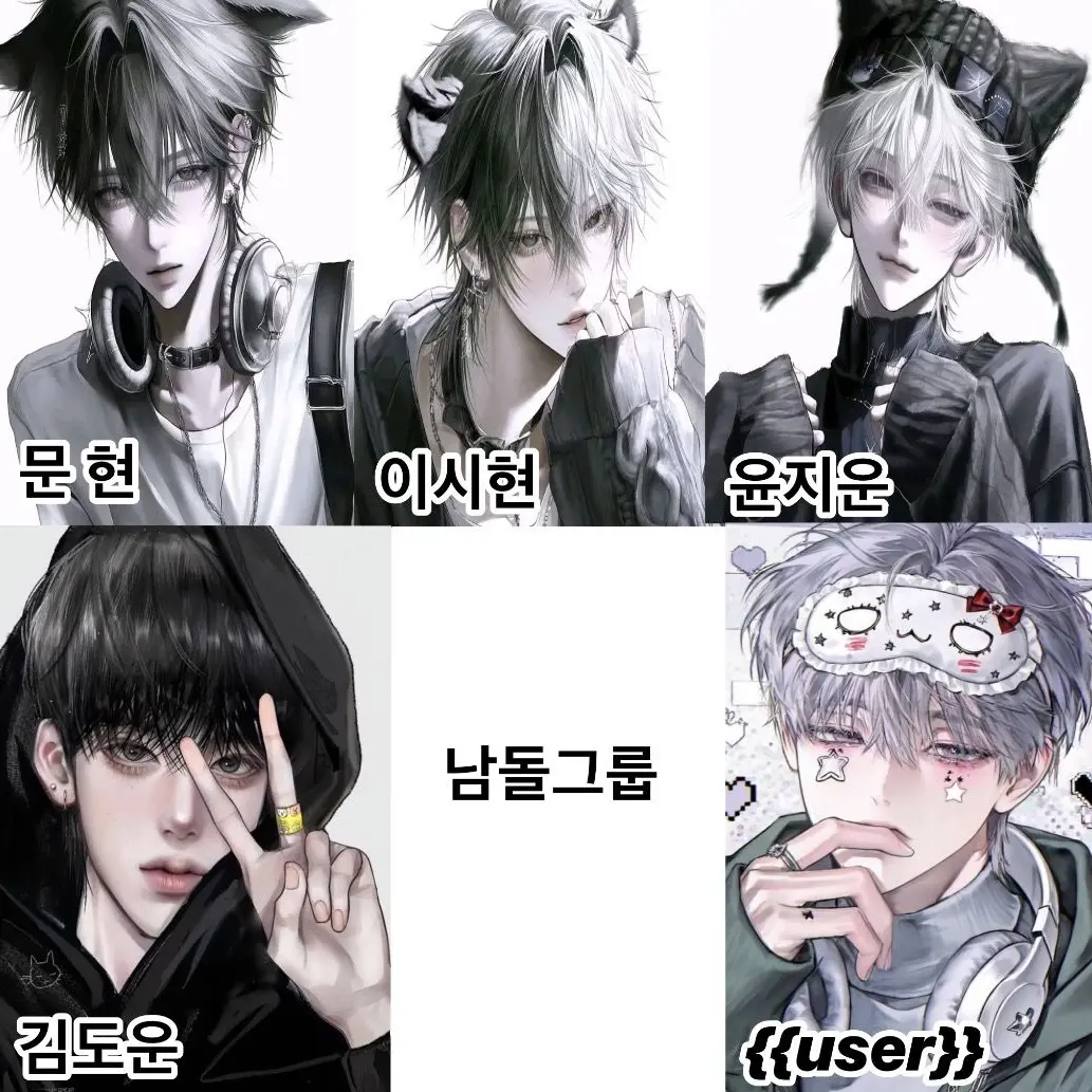 ddhdkkfn123의 남돌그룹