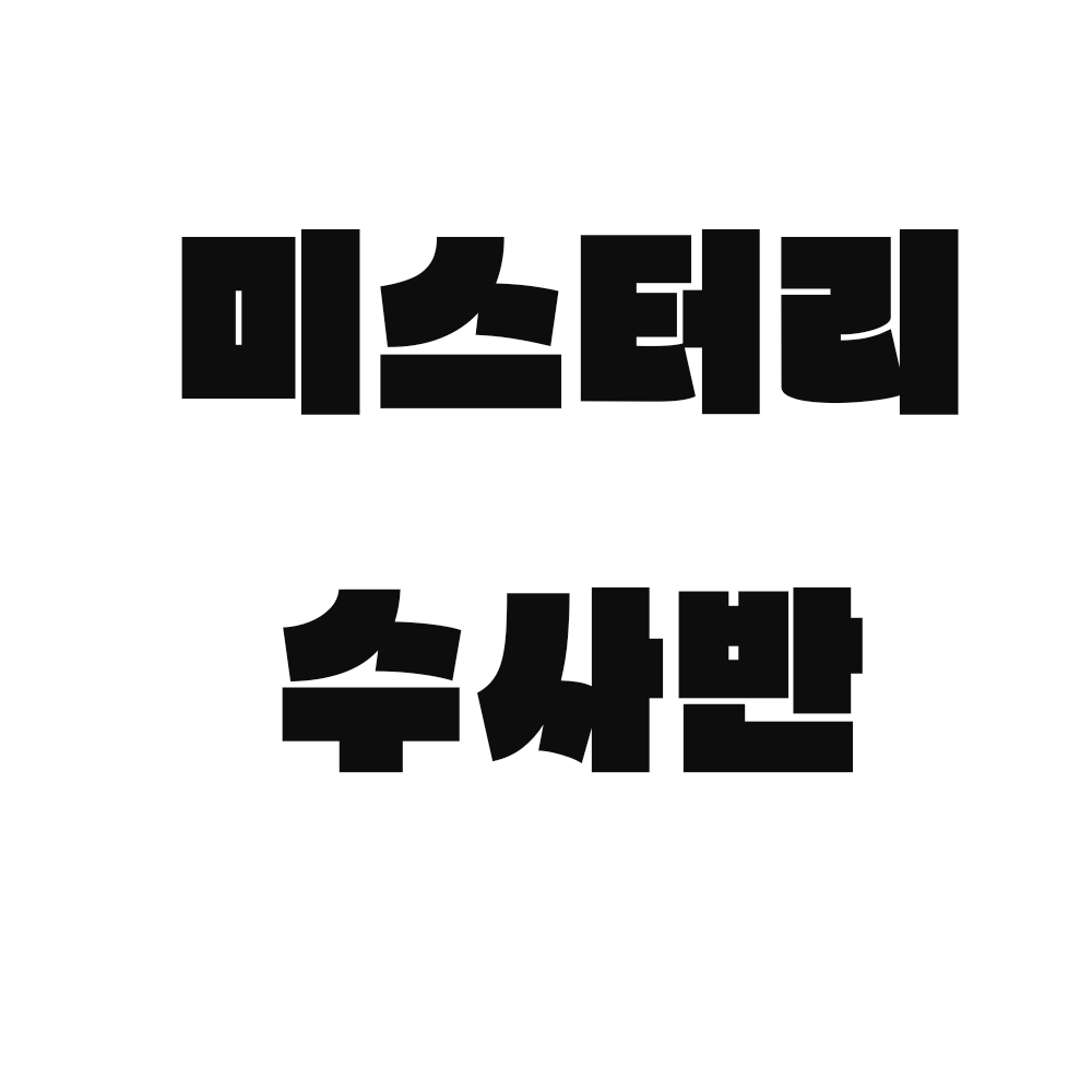 미수반 (시즌 2) 대표 이미지