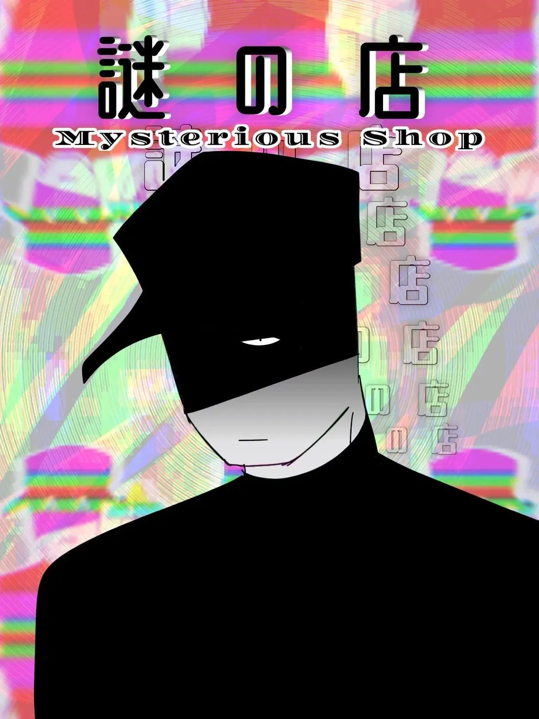 Rion_Bird의 謎の店員の███とあなた