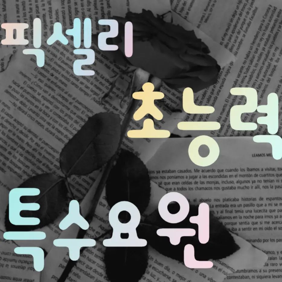 lllooorry의 초능력 특수요원인 픽셀리