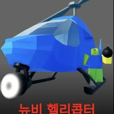 Profile image of 헬리콥터 뉴비