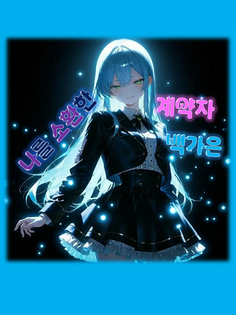 PLSavior의 나를 소환한 계약자, 백가은