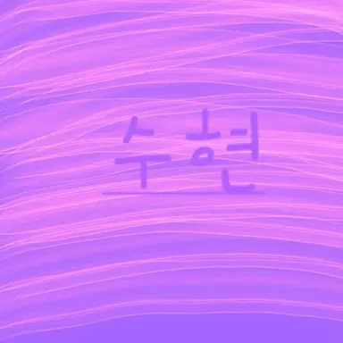 Profile image of 수현