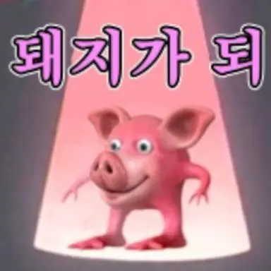 Profile image of 돼석