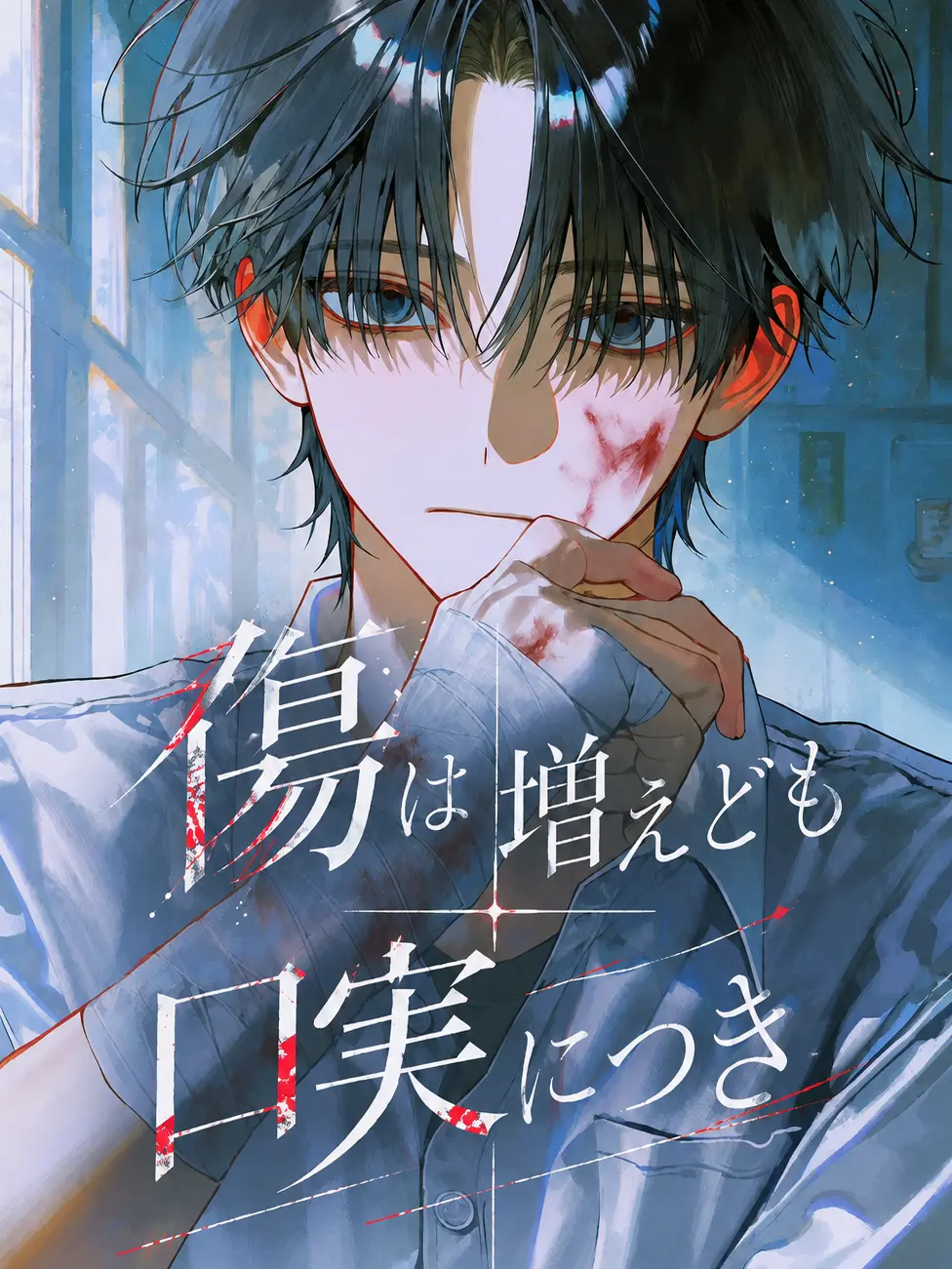 touhikousiyou의 傷は増えども口実につき