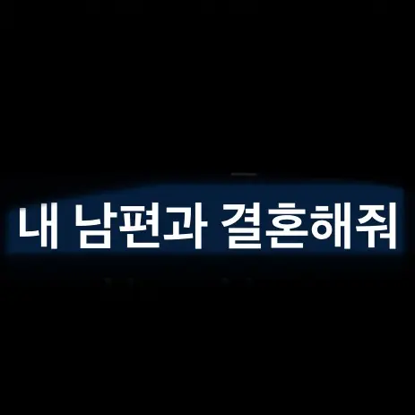 Aaron_11의 내 남편과 결혼해줘