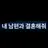 내 남편과 결혼해줘