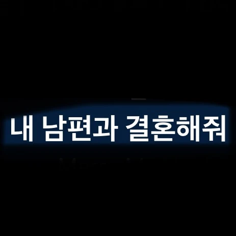 내 남편과 결혼해줘