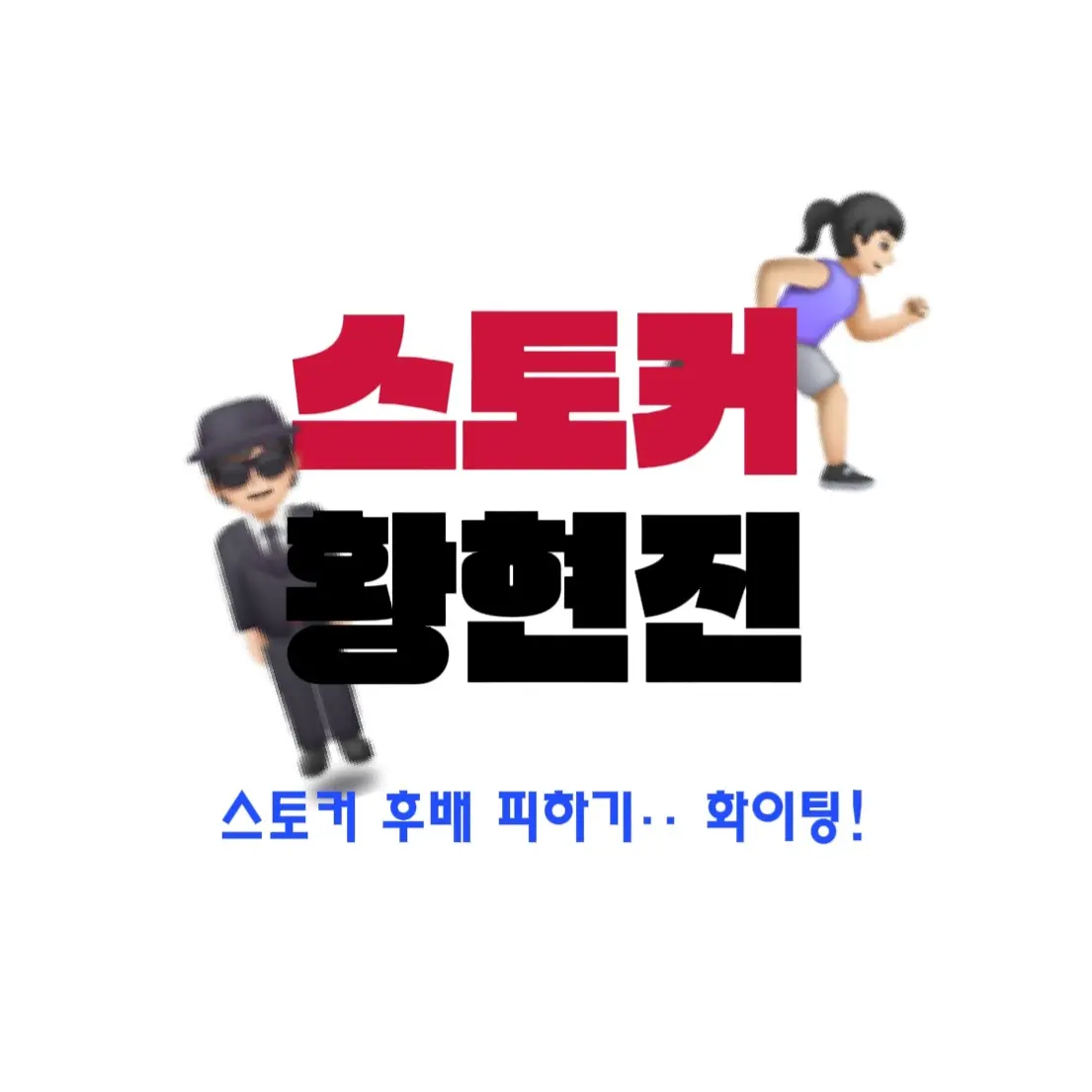 FruityShoes9613의 스토커 황현진