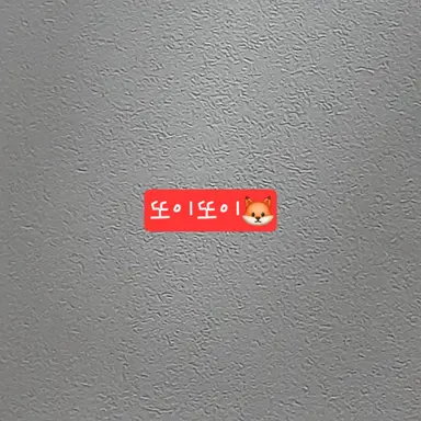 Profile image of 또이또이