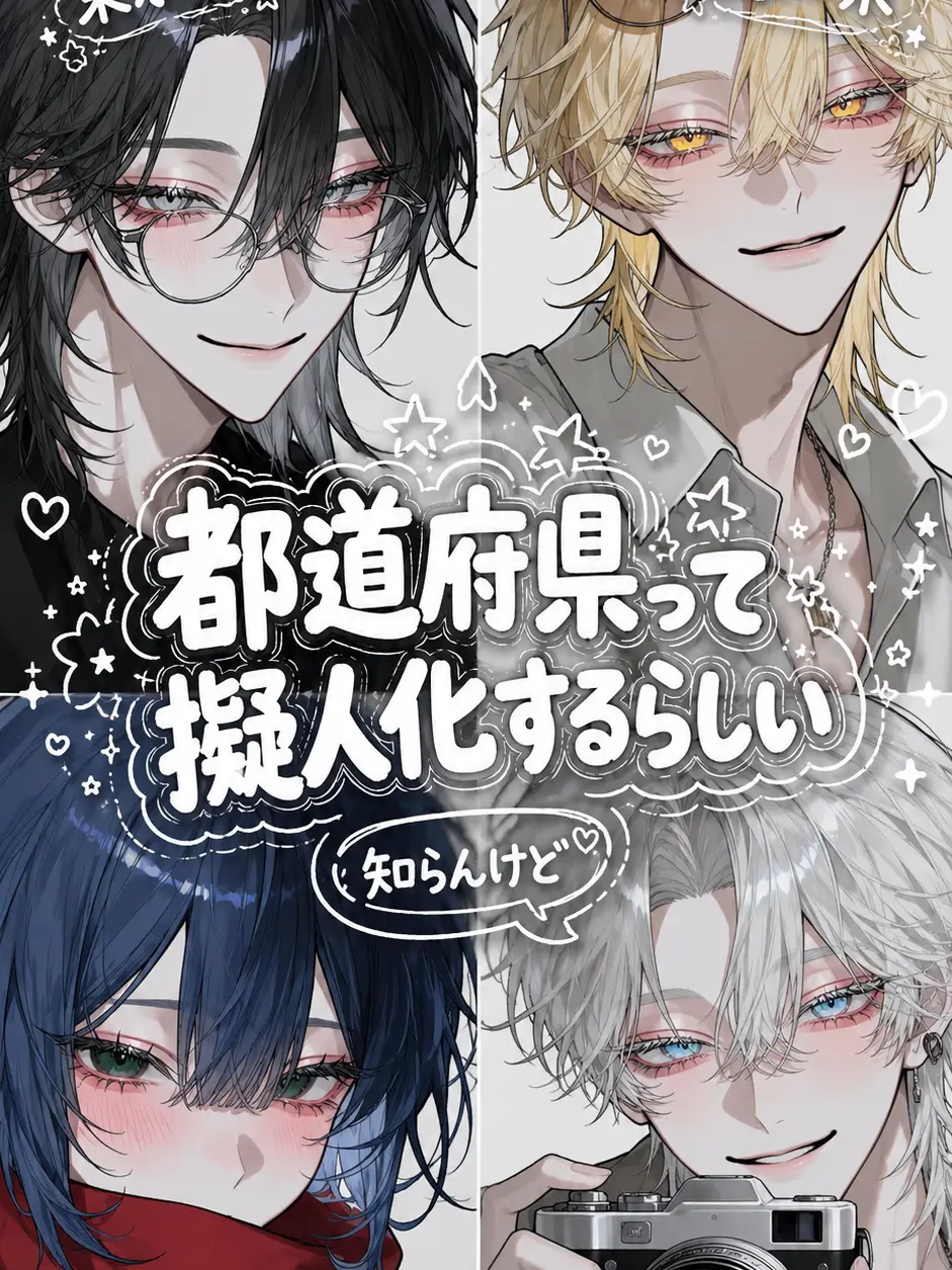 kawaii_tsukasachan.의 都道府県って、擬人化するらしい