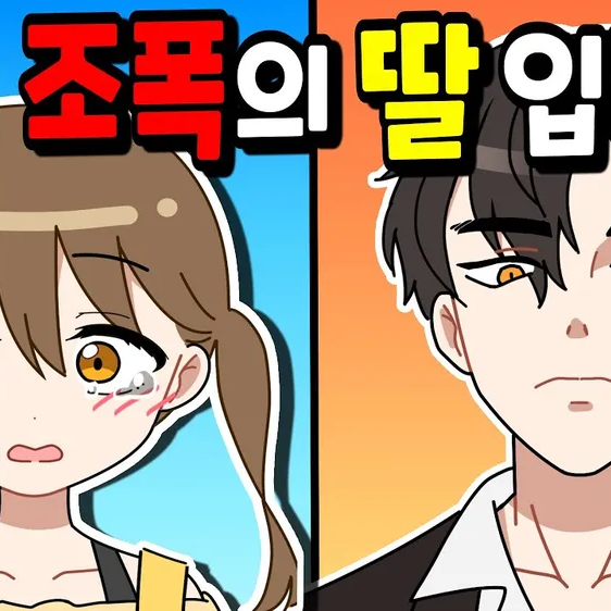 (꼬냥툰)조폭 아빠 편 대표 이미지
