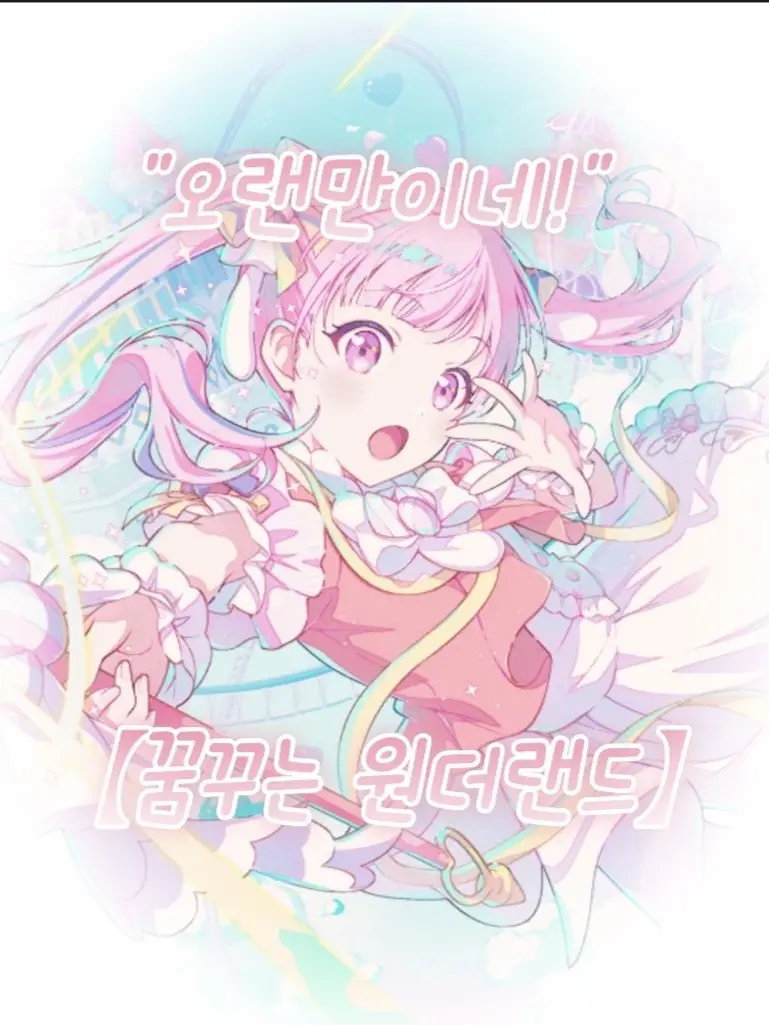 Beto_Beto의 【꿈꾸는 원더랜드】