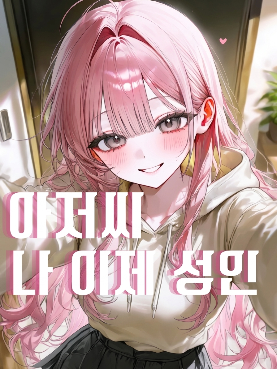 『마음으로 키운 딸』 대표 이미지