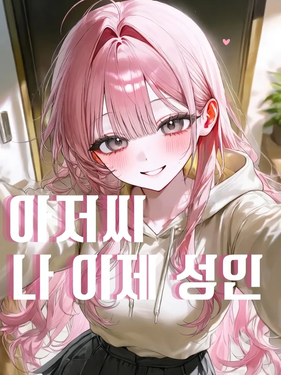 Haru-haru의 『마음으로 키운 딸』