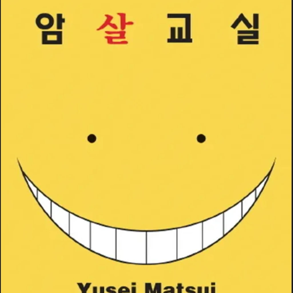 암살교실