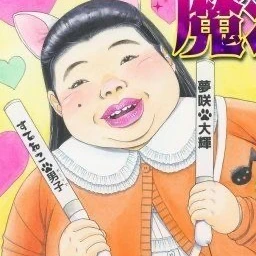 川村萌実