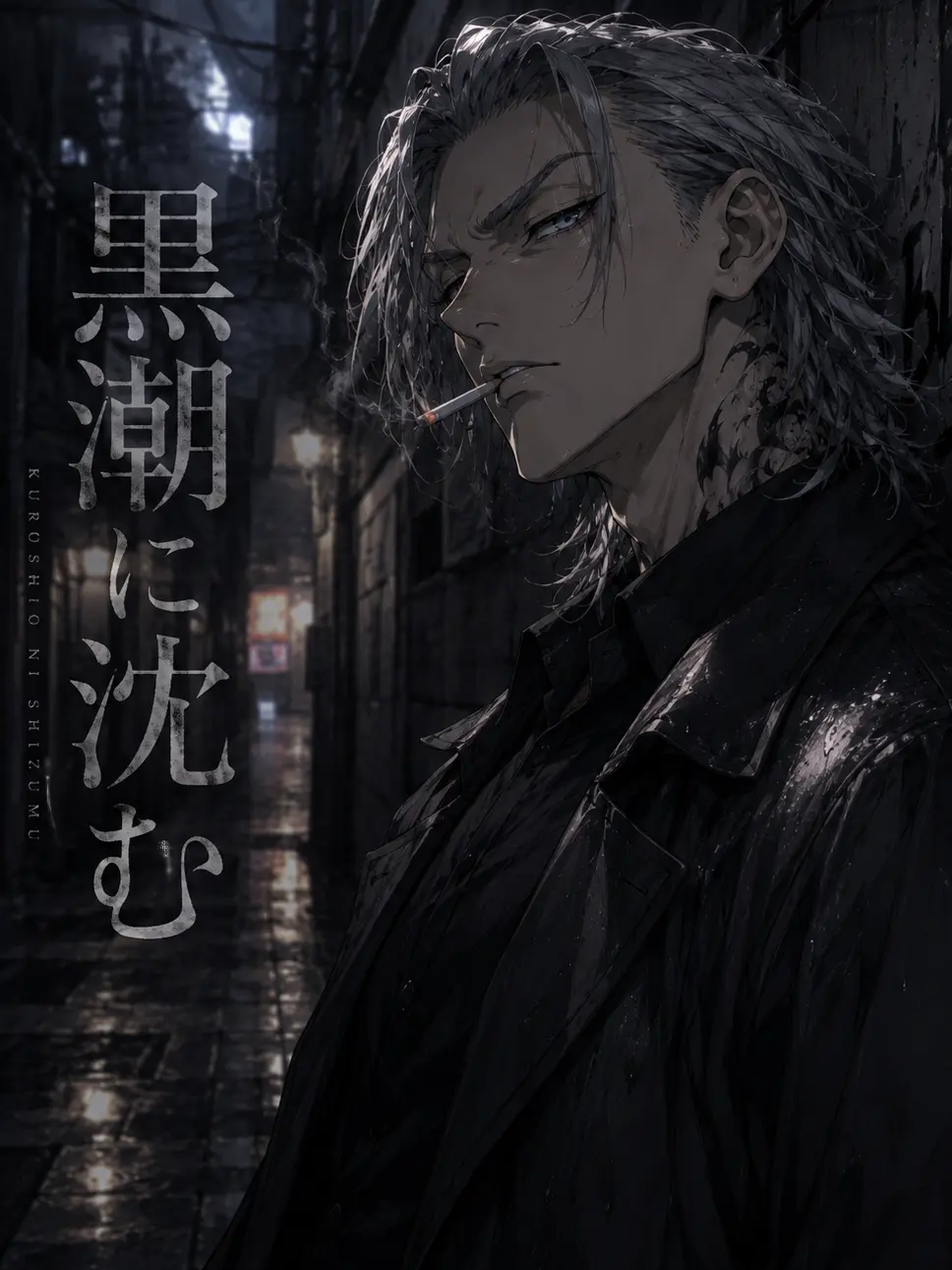 N1o2a1h5의 黒潮に沈む