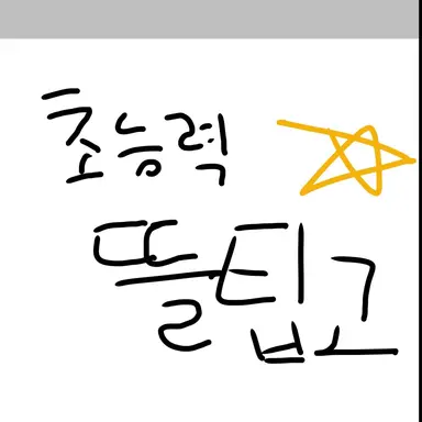 Profile image of 뜰팁고