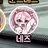 네즈