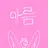 아름